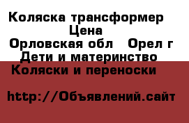 Коляска трансформер Vulkano › Цена ­ 6 500 - Орловская обл., Орел г. Дети и материнство » Коляски и переноски   